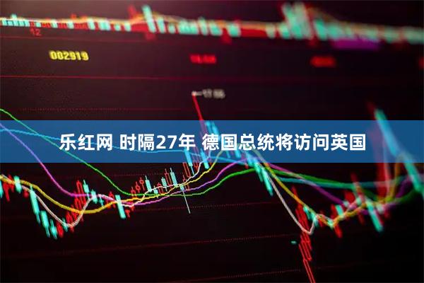 乐红网 时隔27年 德国总统将访问英国