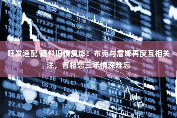 旺发速配 疑似旧情复燃！布克与詹娜再度互相关注，曾相恋三年情深难忘