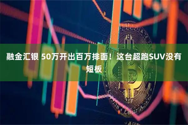 融金汇银 50万开出百万排面！这台超跑SUV没有短板