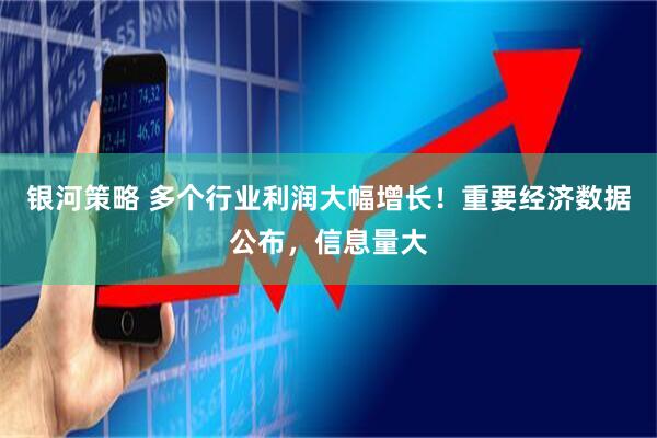 银河策略 多个行业利润大幅增长！重要经济数据公布，信息量大
