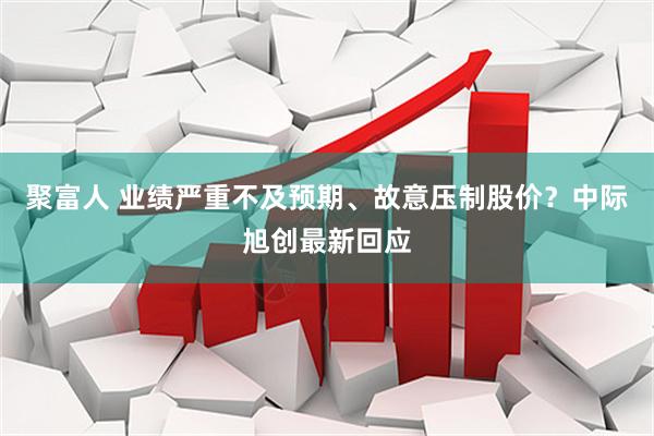 聚富人 业绩严重不及预期、故意压制股价？中际旭创最新回应